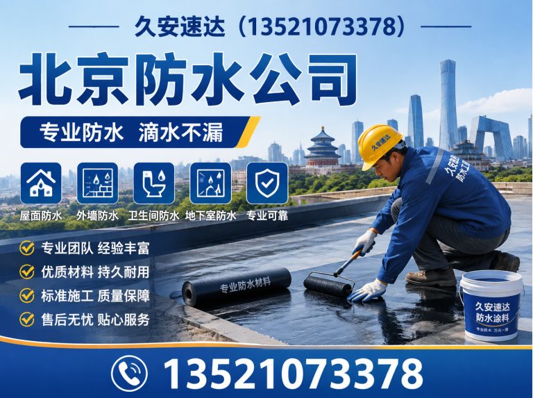 丰台区北京防水公司展示图